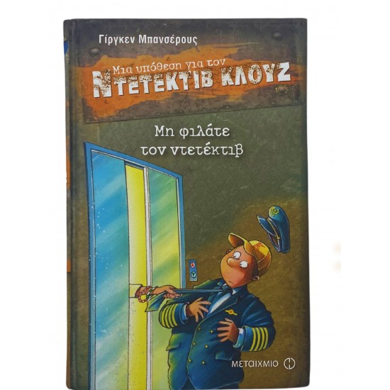 Μη φιλάτε τον ντετέκτιβ