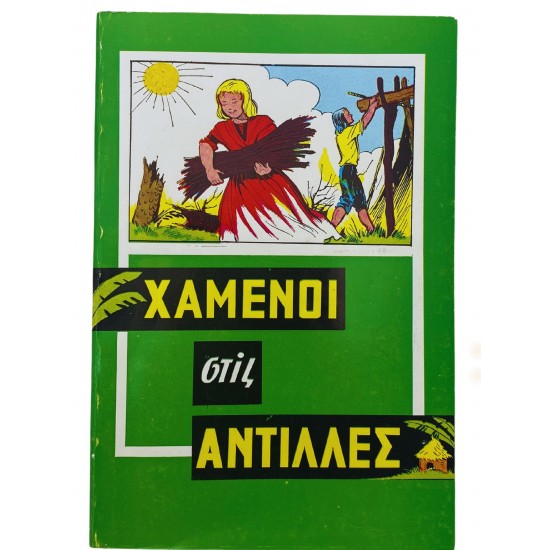 Χαμένοι στις αντίλλες