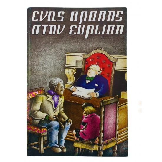 Ένας αράπης στην Ευρώπη
