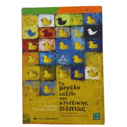 Το μεγάλο ταξίδι της κινέζικης πάπιας