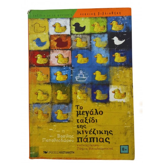 Το μεγάλο ταξίδι της κινέζικης πάπιας