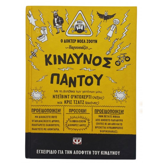 Κίνδυνος παντού