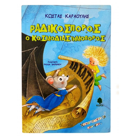 Ραδικόσπορος, ο κοσμοδιαστημοπόρος