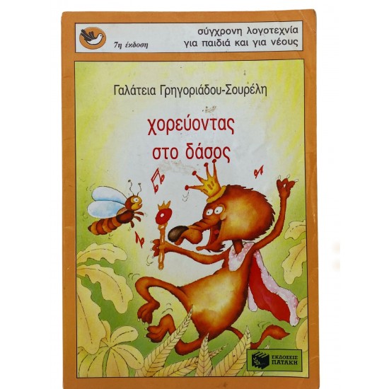 Χορεύοντας στο δάσος