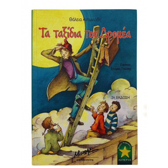 Τα ταξίδια του Δρομέα