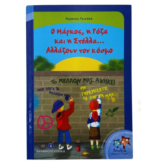 Ο Μάρκος, η Ρόζα και η Στέλλα...Αλλάζουν τον κόσμο