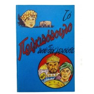 Το πριγκιπόπουλο που δεν γελούσε