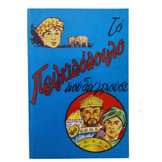 Το πριγκιπόπουλο που δεν γελούσε