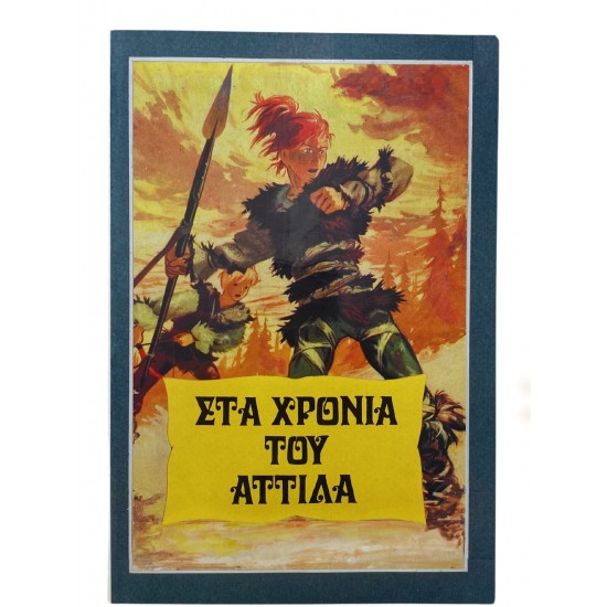 Στα χρόνια του Αττίλα
