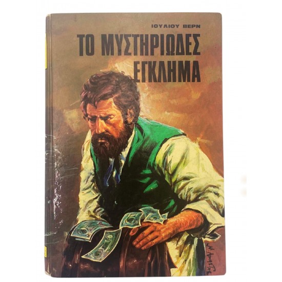 Το μυστηρίωδες έγκλημα