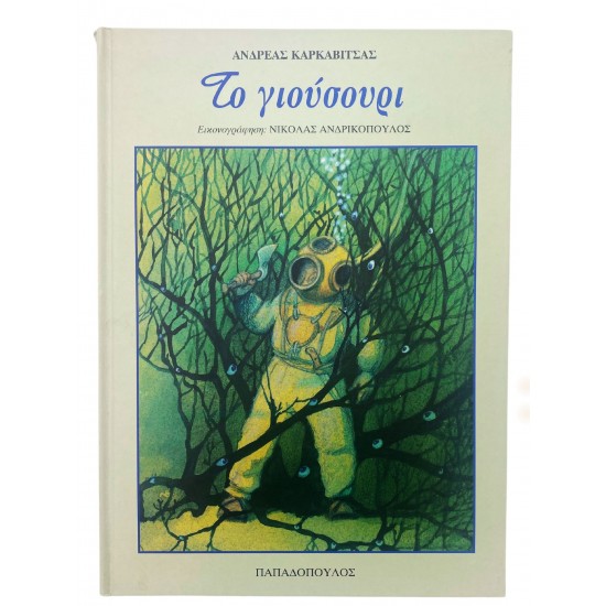 Το γιούσουρι