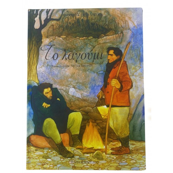 Το λαγούμι