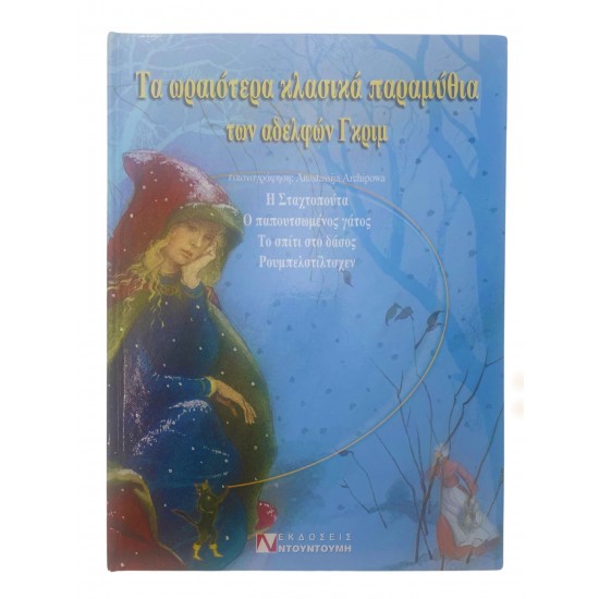 Τα ωραιότερα κλασικά παραμύθια των αδελφών Γκριμ