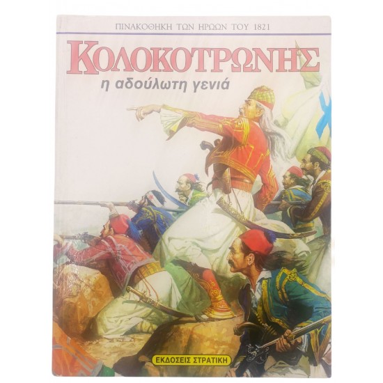 Κολοκοτρώνης - Η αδούλωτη γενιά