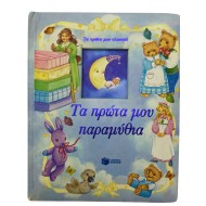 Τα πρώτα μου παραμύθια