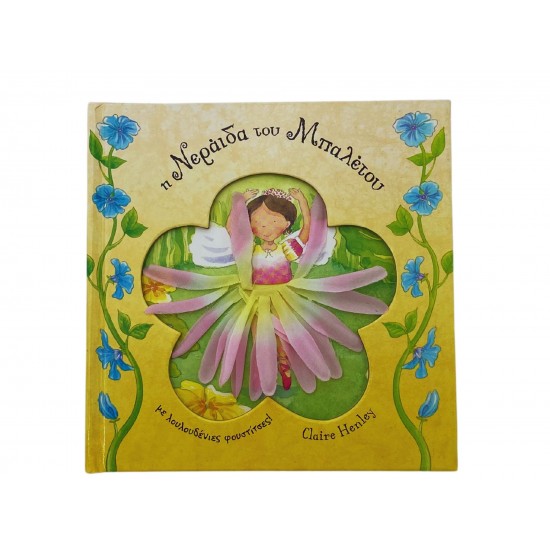 Η νεράιδα του μπαλέτου