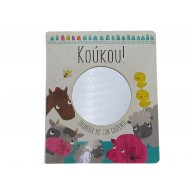 Κούκου! Παιχνίδια με τον καθρέφτη