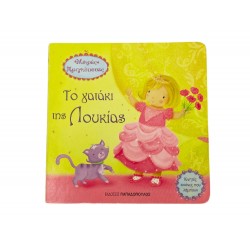 Το γατάκι της Λουκίας