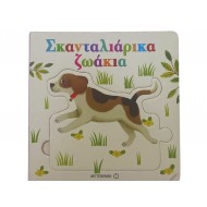 Σκανταλιάρικα ζωάκια