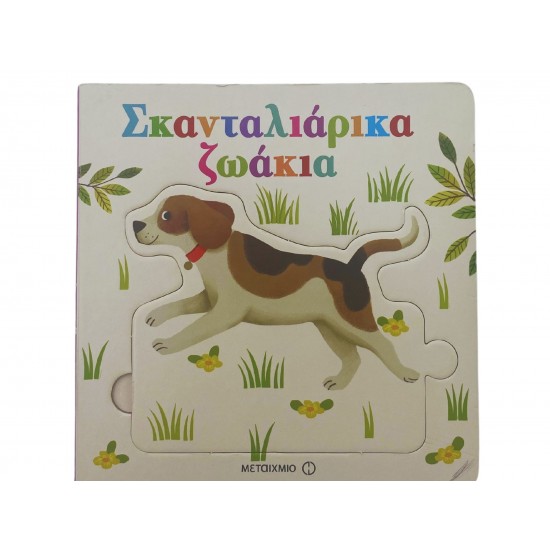 Σκανταλιάρικα ζωάκια