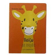 Παίζω με παρέα