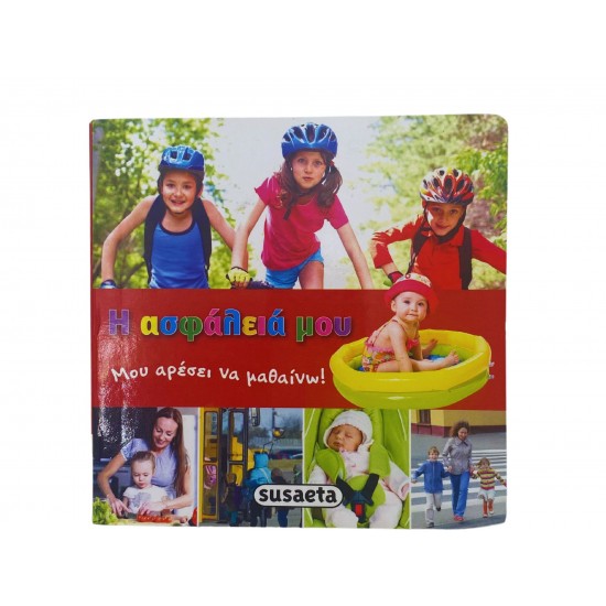 Η ασφάλειά μου