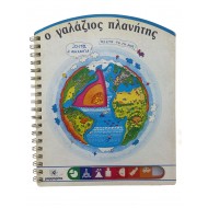 Ο γαλάζιος πλανήτης