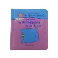 Το έξυπνο μωρό μαθαίνει τα αντικείμενα στο σπίτι