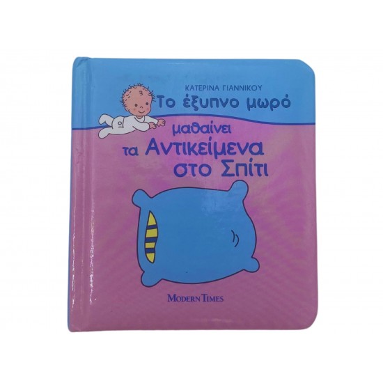 Το έξυπνο μωρό μαθαίνει τα αντικείμενα στο σπίτι