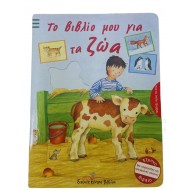 Το βιβλίο μου για τα ζώα