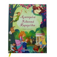 Αγαπημένα Κλασικά Παραμύθια