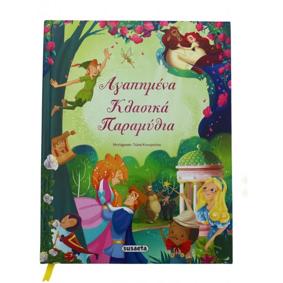 Αγαπημένα Κλασικά Παραμύθια