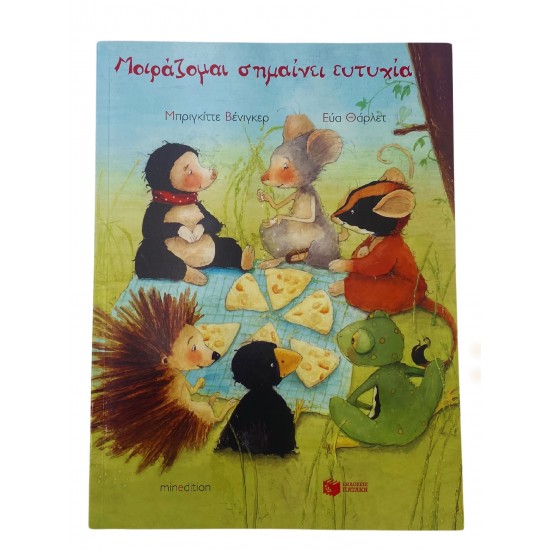 Μοιράζομαι σημαίνει ευτυχία