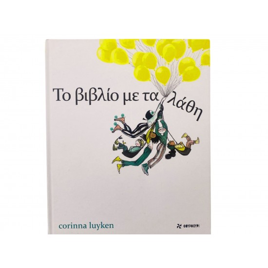 Το βιβλίο με τα λάθη