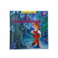 Ο Κοντορεβιθούλης