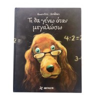 Τι θα γίνω όταν μεγαλώσω