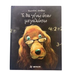 Τι θα γίνω όταν μεγαλώσω