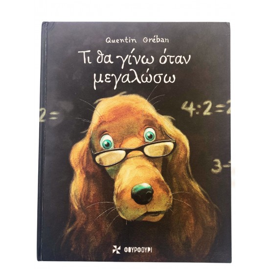 Τι θα γίνω όταν μεγαλώσω