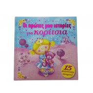 Οι πρώτες μου ιστορίες για κορίτσια