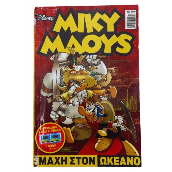 MIKY MAOUS - ΜΑΧΗ ΣΤΟΝ ΩΚΕΑΝΟ