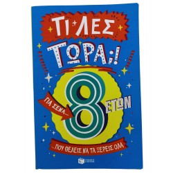 Τι λες τώρα;! Για σένα...που θέλεις να τα ξέρεις όλα (8 ετών)