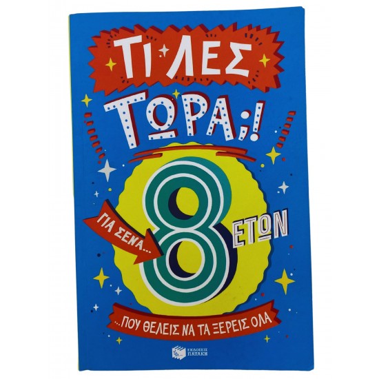 Τι λες τώρα;! Για σένα...που θέλεις να τα ξέρεις όλα (8 ετών)