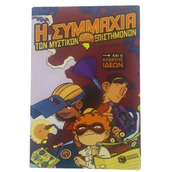 Η συμμαχία των μυστικών επιστημόνων και ο κλέφτης των ιδεών