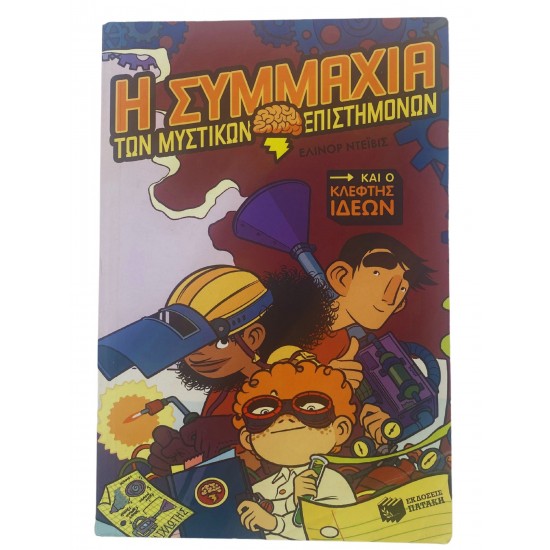 Η συμμαχία των μυστικών επιστημόνων και ο κλέφτης των ιδεών