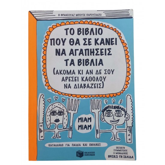 Το βιβλίο που θα σε κάνει να αγαπήσεις τα βιβλία 
