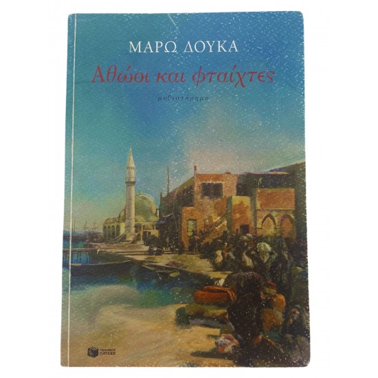 Αθώοι και φταίχτες