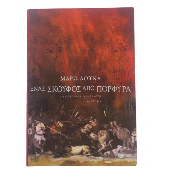 Ένας σκούφος από πορφύρα