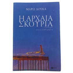 Η αρχαία σκουριά