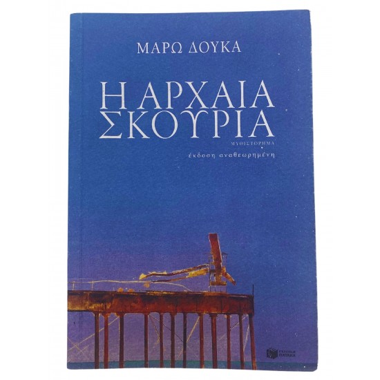 Η αρχαία σκουριά