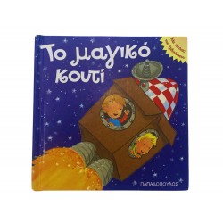 Το μαγικό κουτί